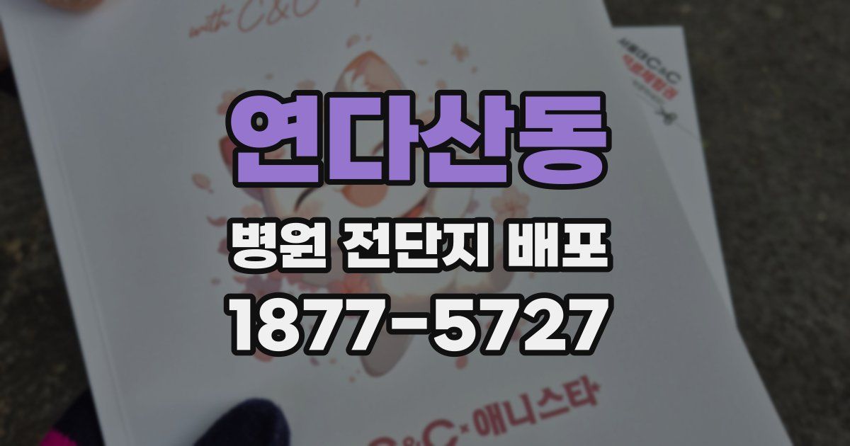연다산동 병원 전단지 배포
