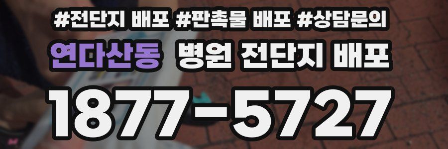 연다산동 병원 전단지 배포