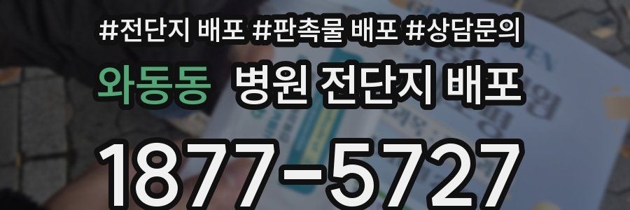 와동동 병원 전단지 배포