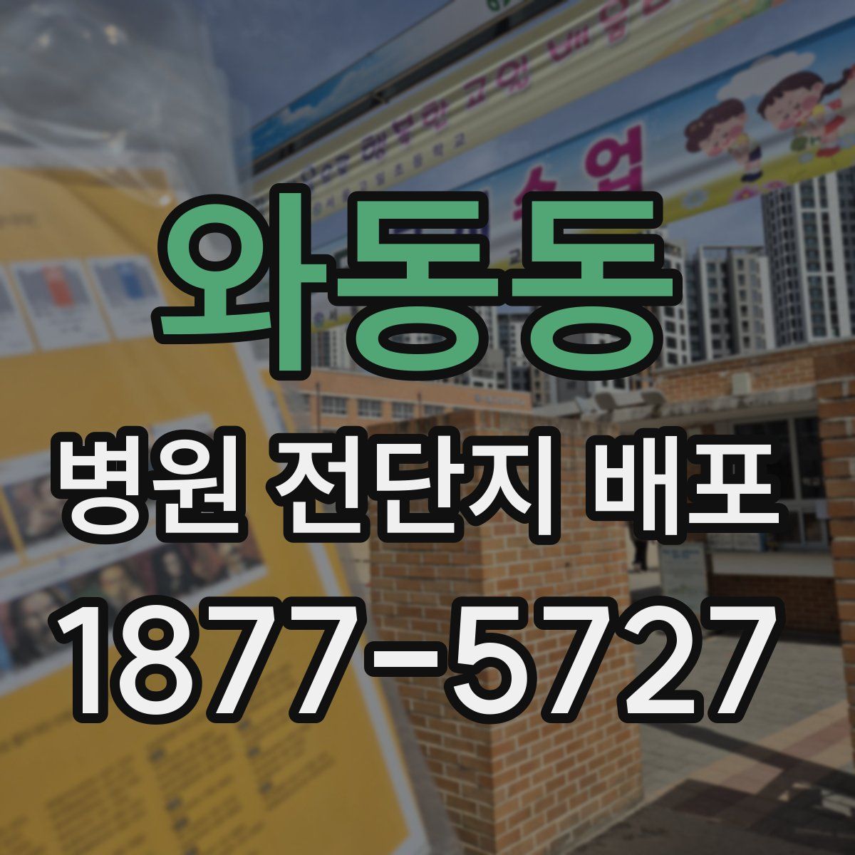 와동동 병원 전단지 배포