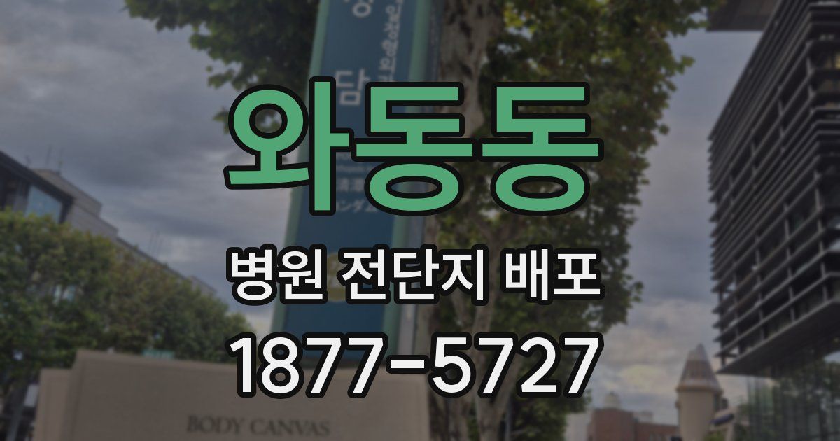 와동동 병원 전단지 배포