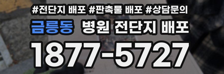 금릉동 병원 전단지 배포