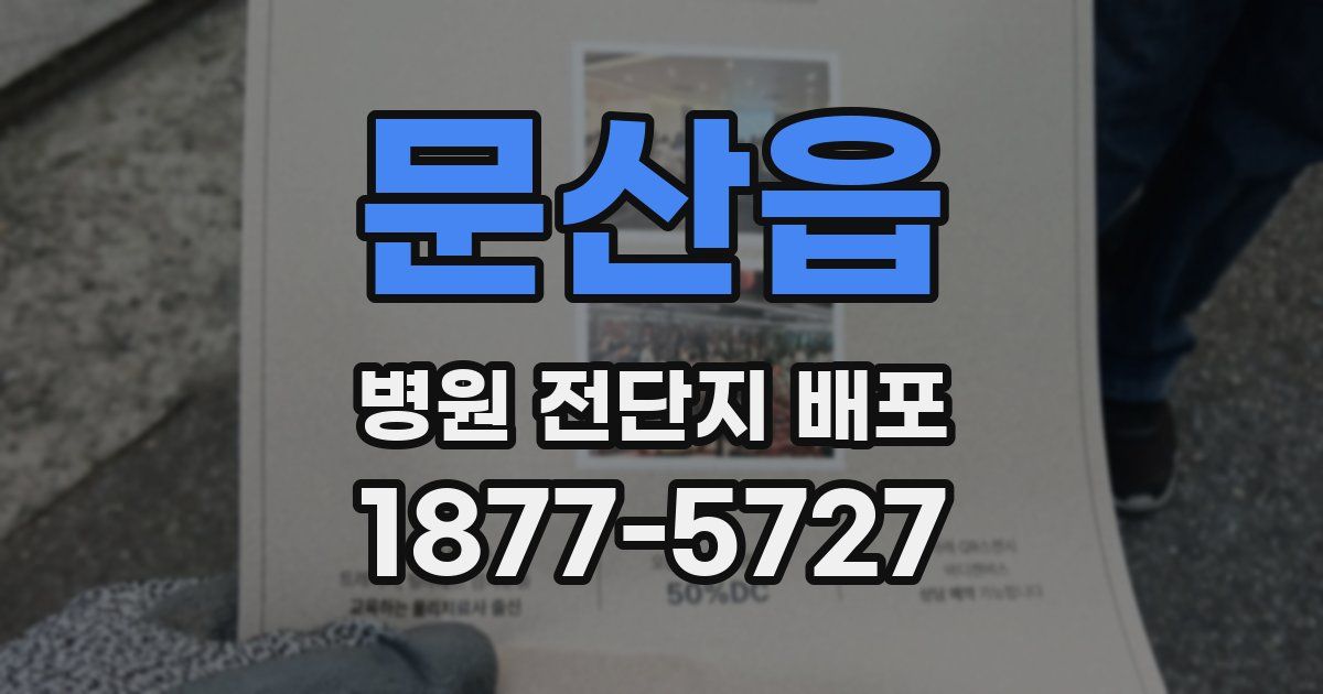 문산읍 병원 전단지 배포