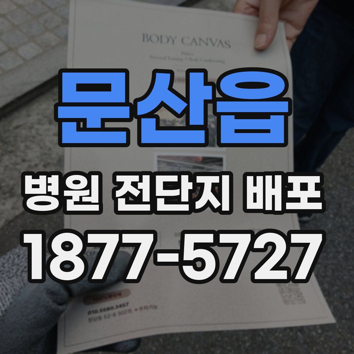 문산읍 병원 전단지 배포