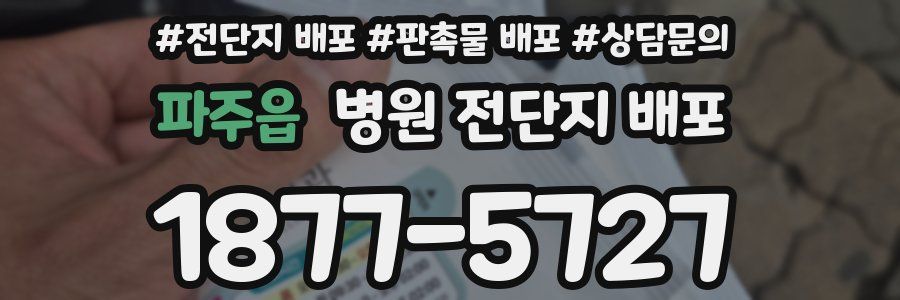 파주읍 병원 전단지 배포
