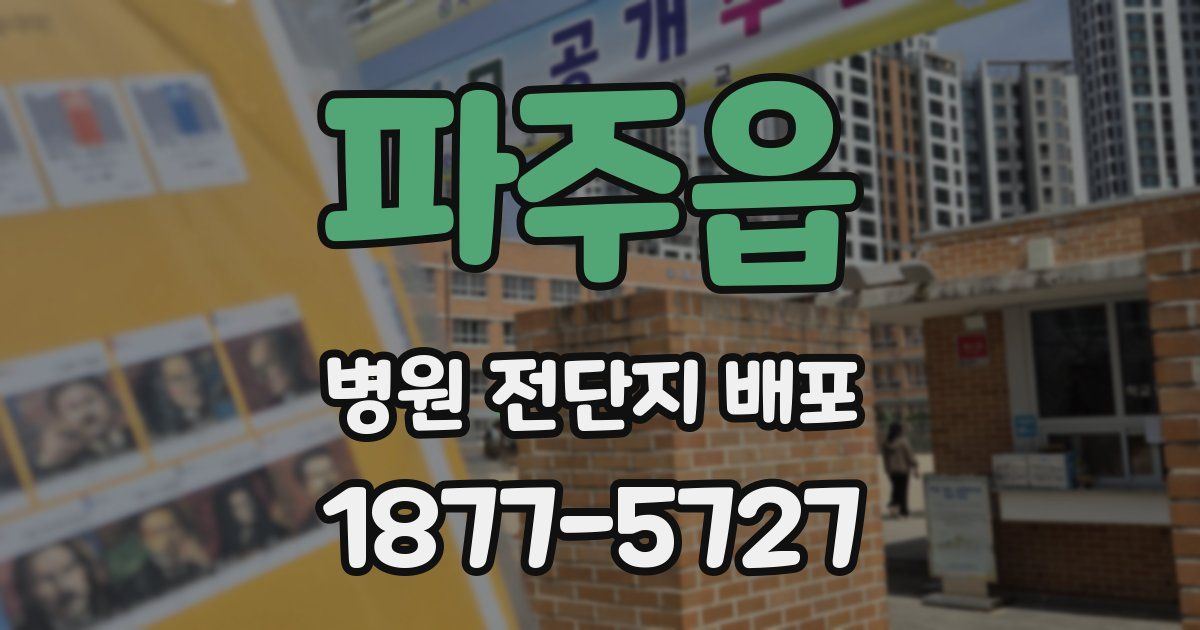 파주읍 병원 전단지 배포