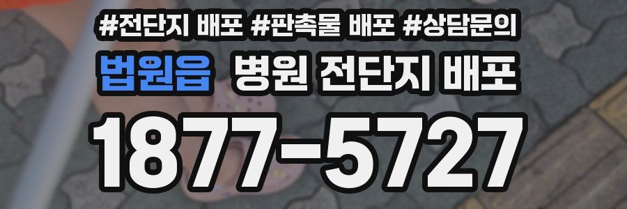 법원읍 병원 전단지 배포