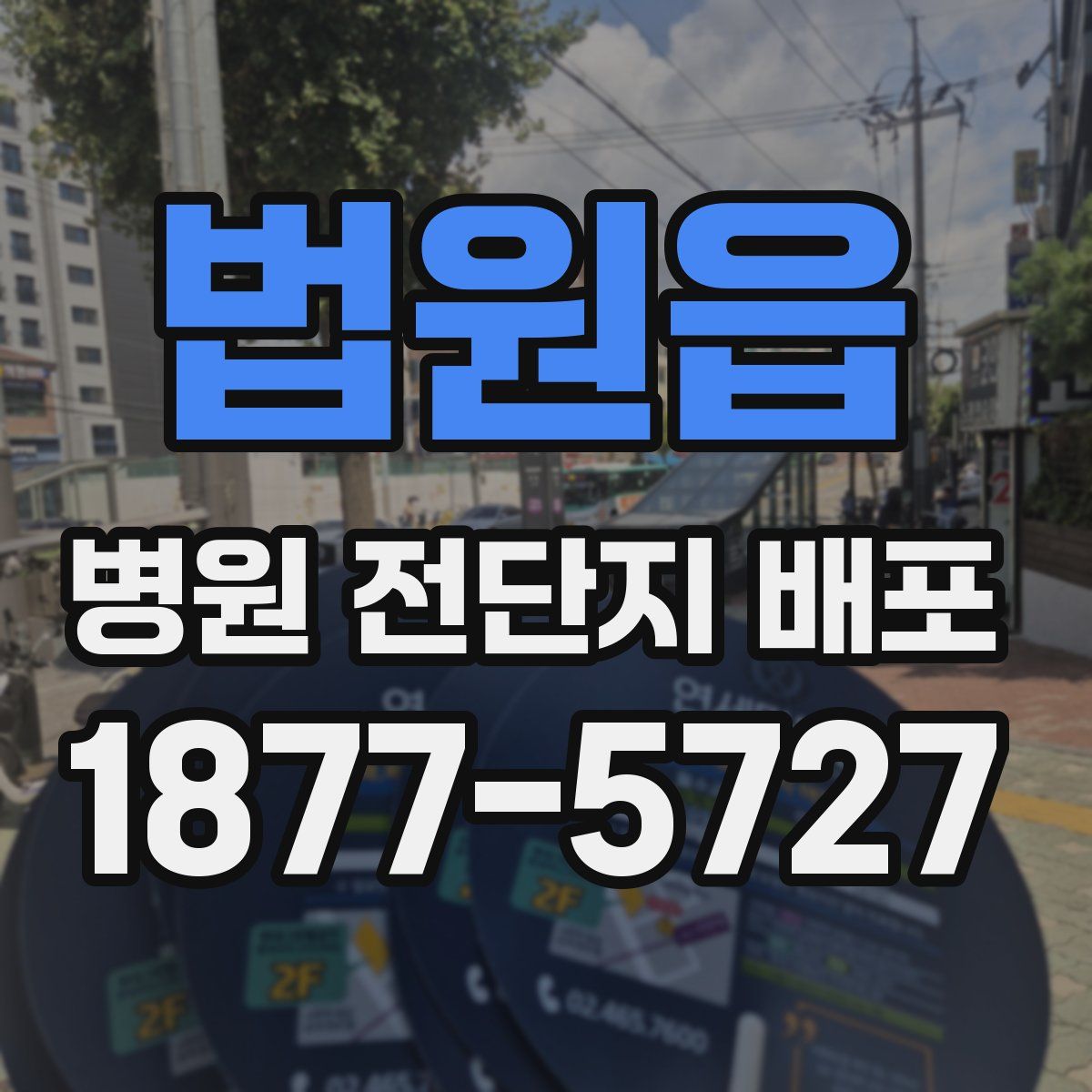 법원읍 병원 전단지 배포
