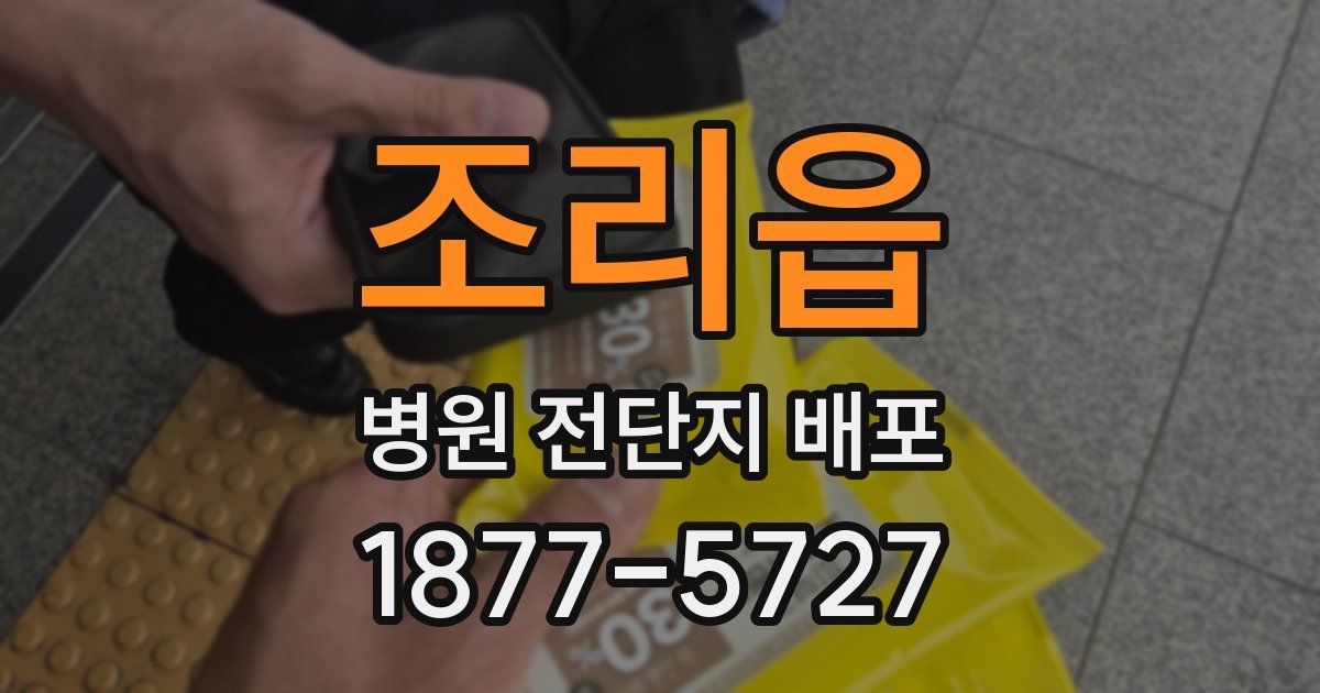 조리읍 병원 전단지 배포