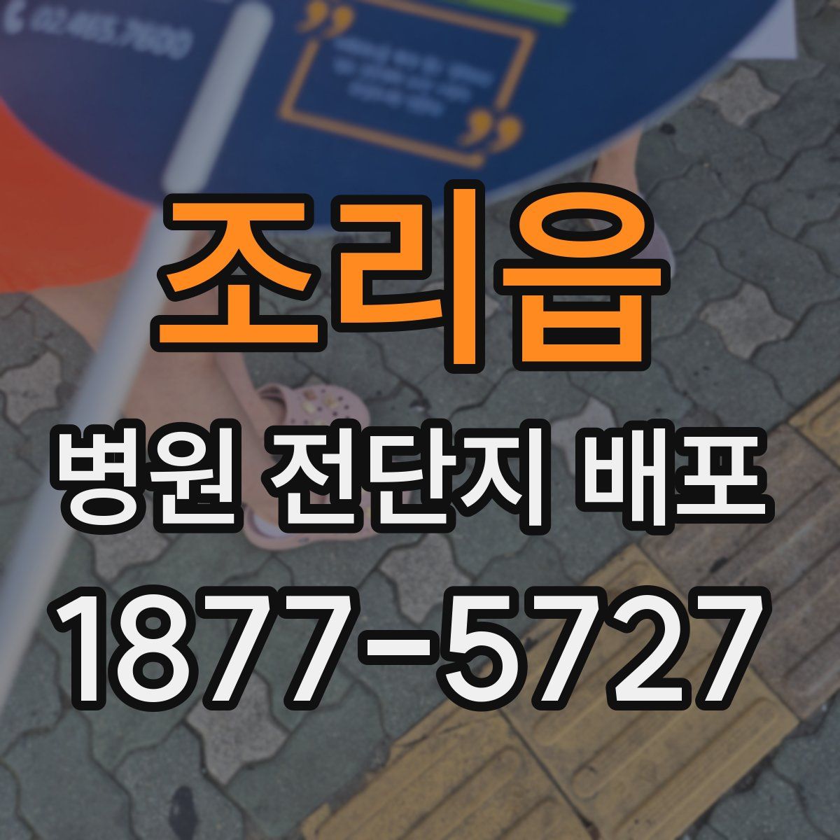 조리읍 병원 전단지 배포