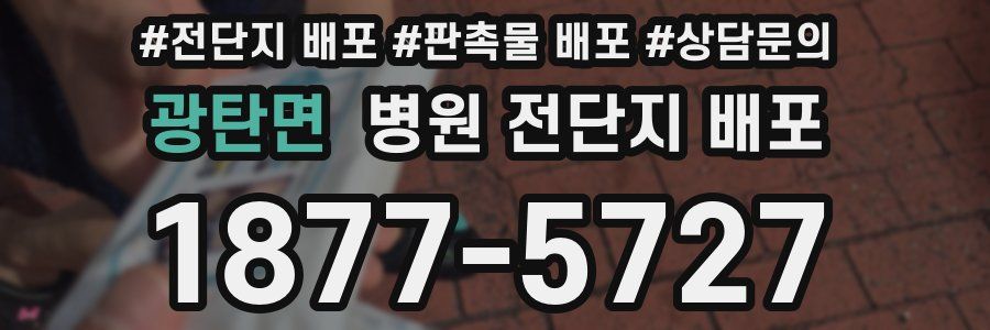 광탄면 병원 전단지 배포