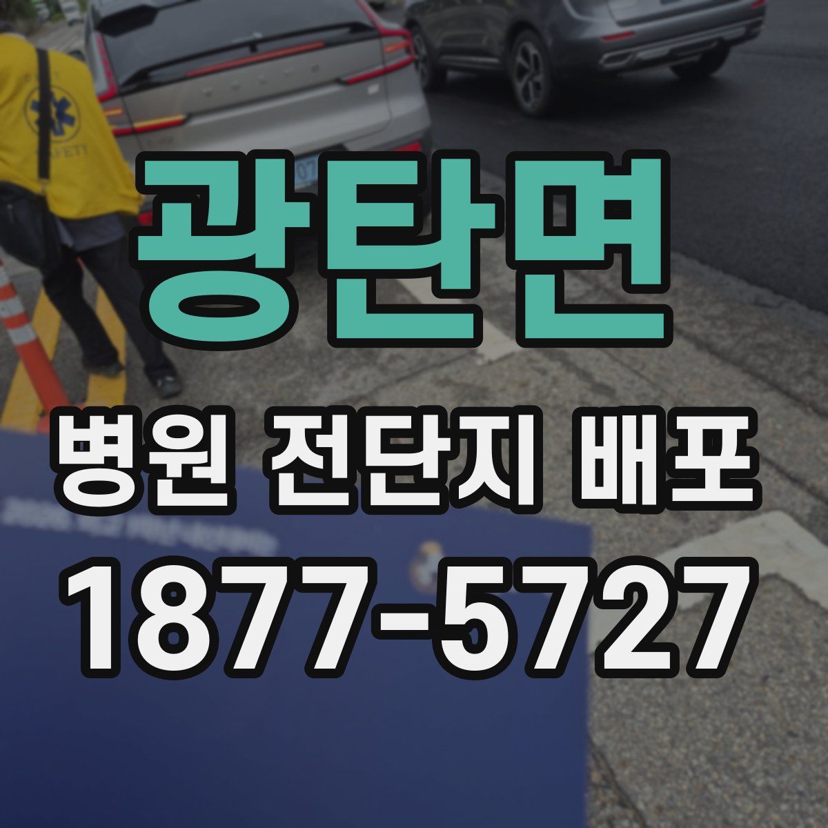 광탄면 병원 전단지 배포