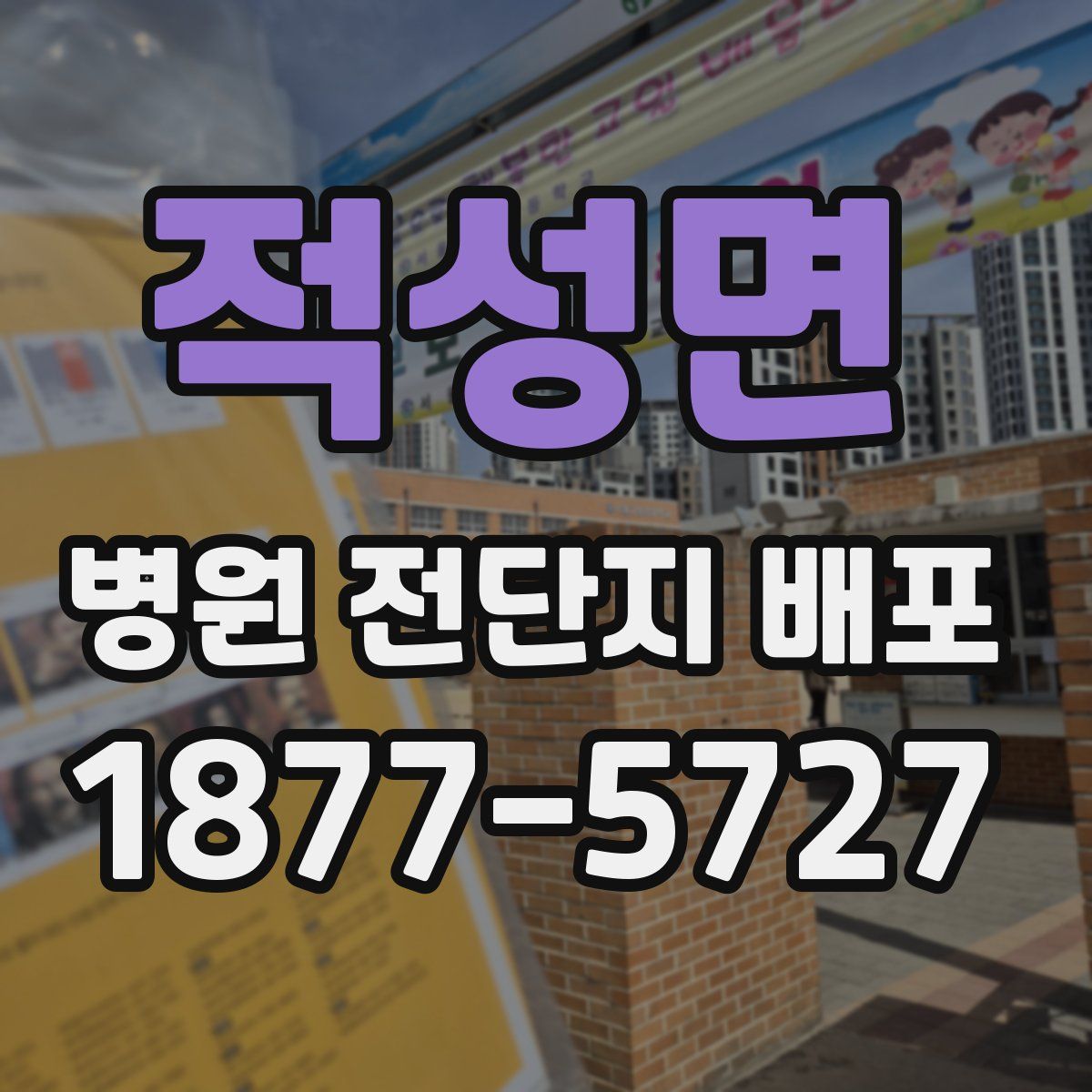 적성면 병원 전단지 배포