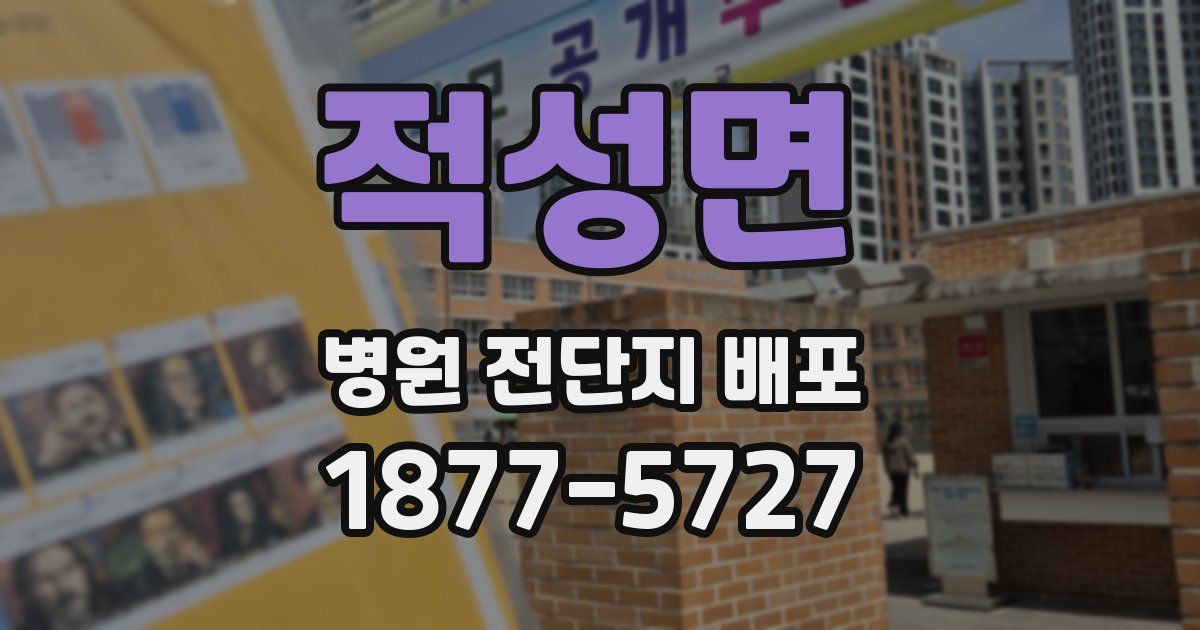 적성면 병원 전단지 배포