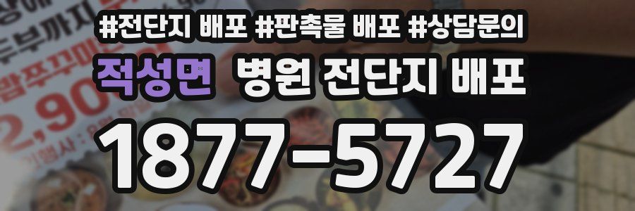 적성면 병원 전단지 배포