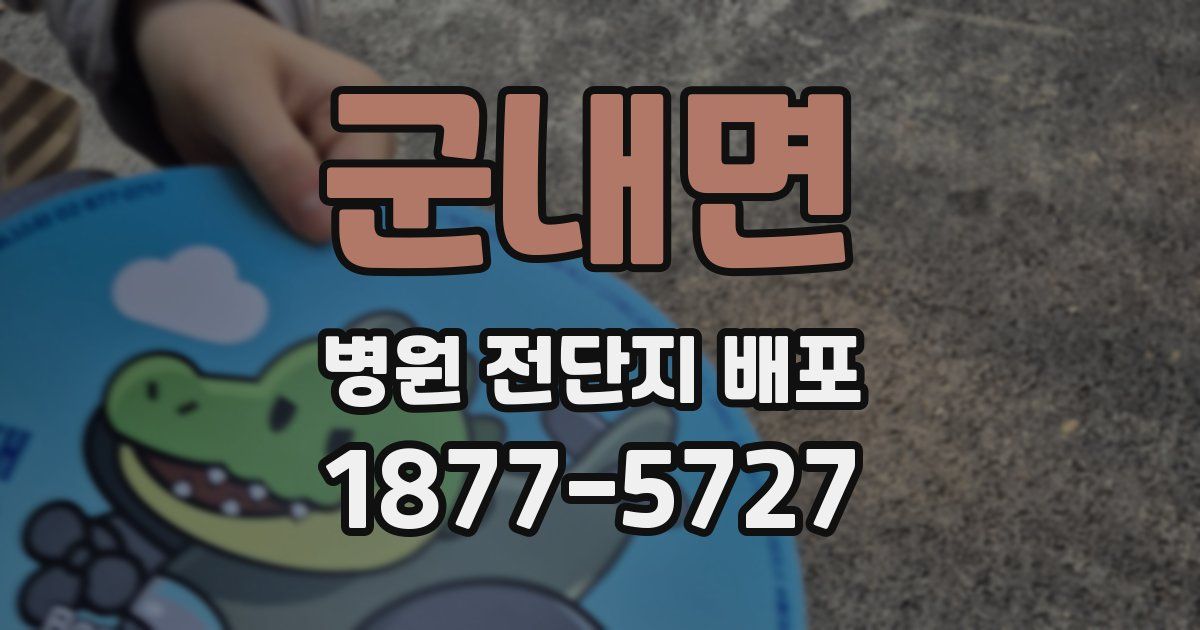 군내면 병원 전단지 배포