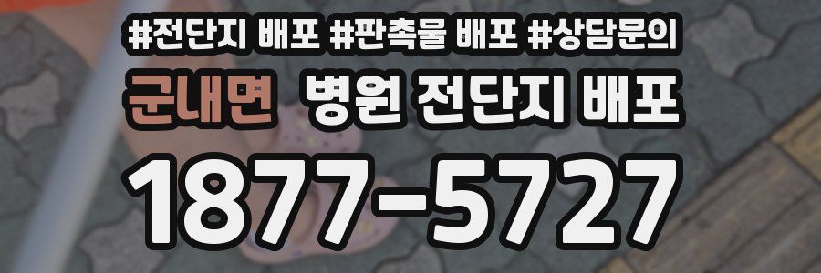군내면 병원 전단지 배포