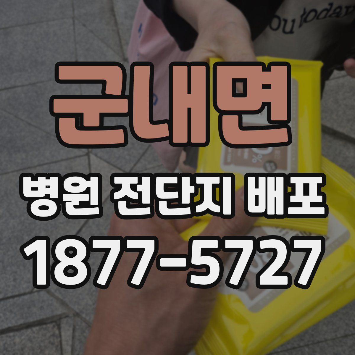 군내면 병원 전단지 배포