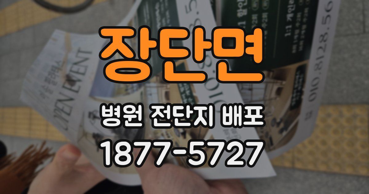 장단면 병원 전단지 배포