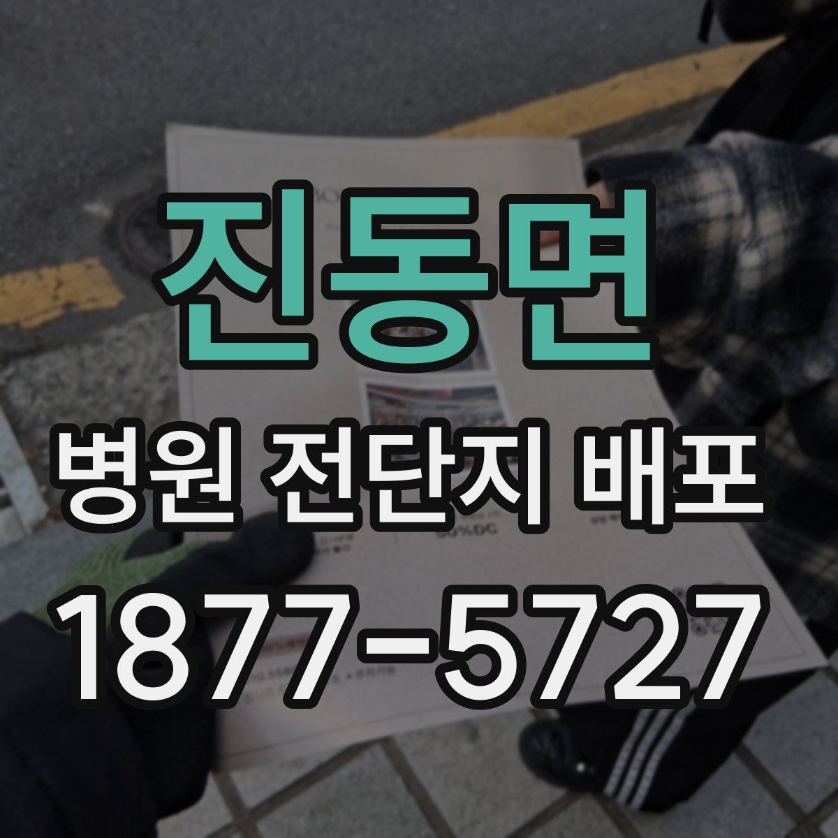 진동면 병원 전단지 배포