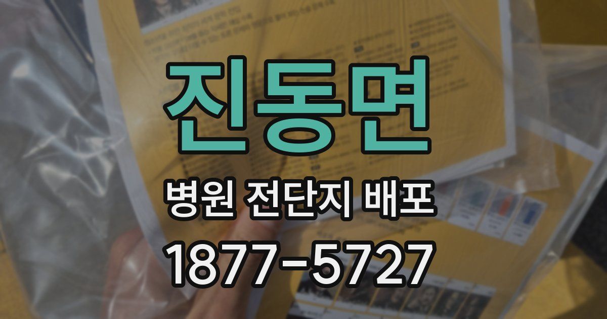 진동면 병원 전단지 배포