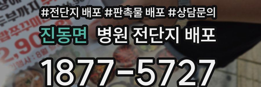 진동면 병원 전단지 배포