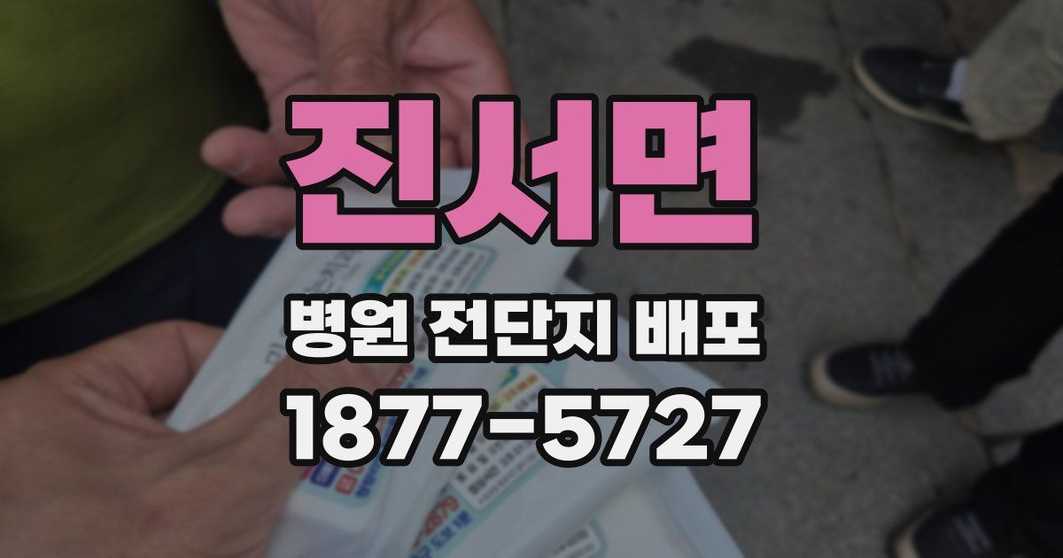 진서면 병원 전단지 배포