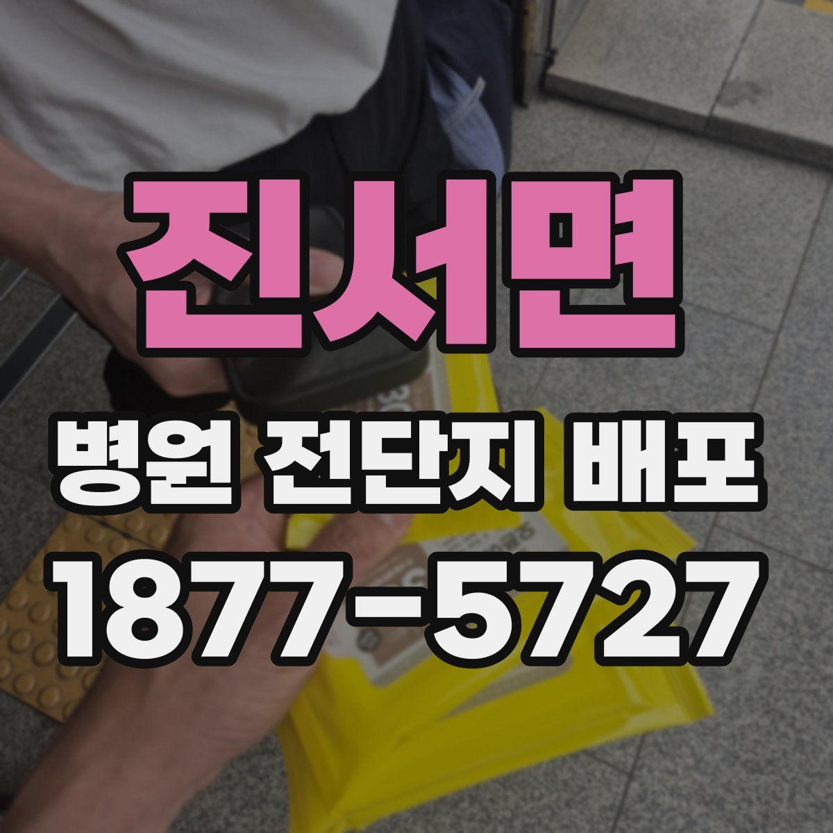 진서면 병원 전단지 배포
