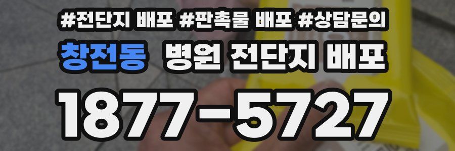 창전동 병원 전단지 배포
