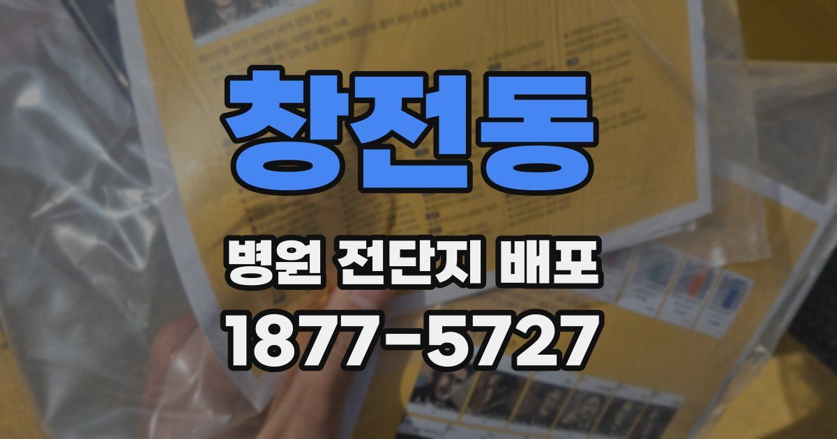 창전동 병원 전단지 배포