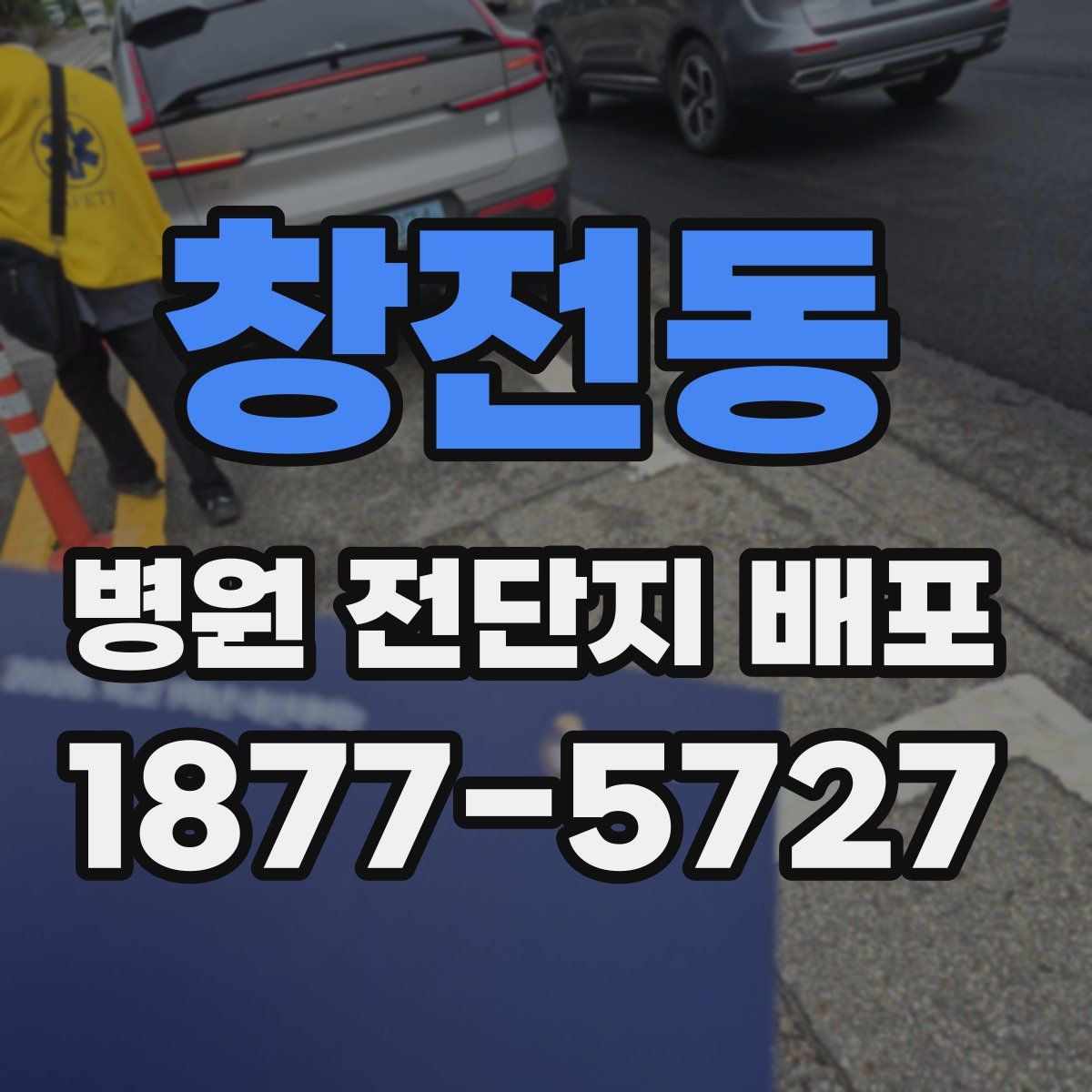 창전동 병원 전단지 배포