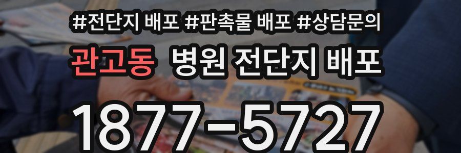 관고동 병원 전단지 배포