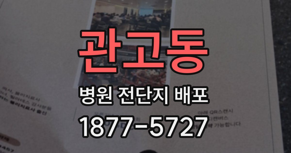 관고동 병원 전단지 배포