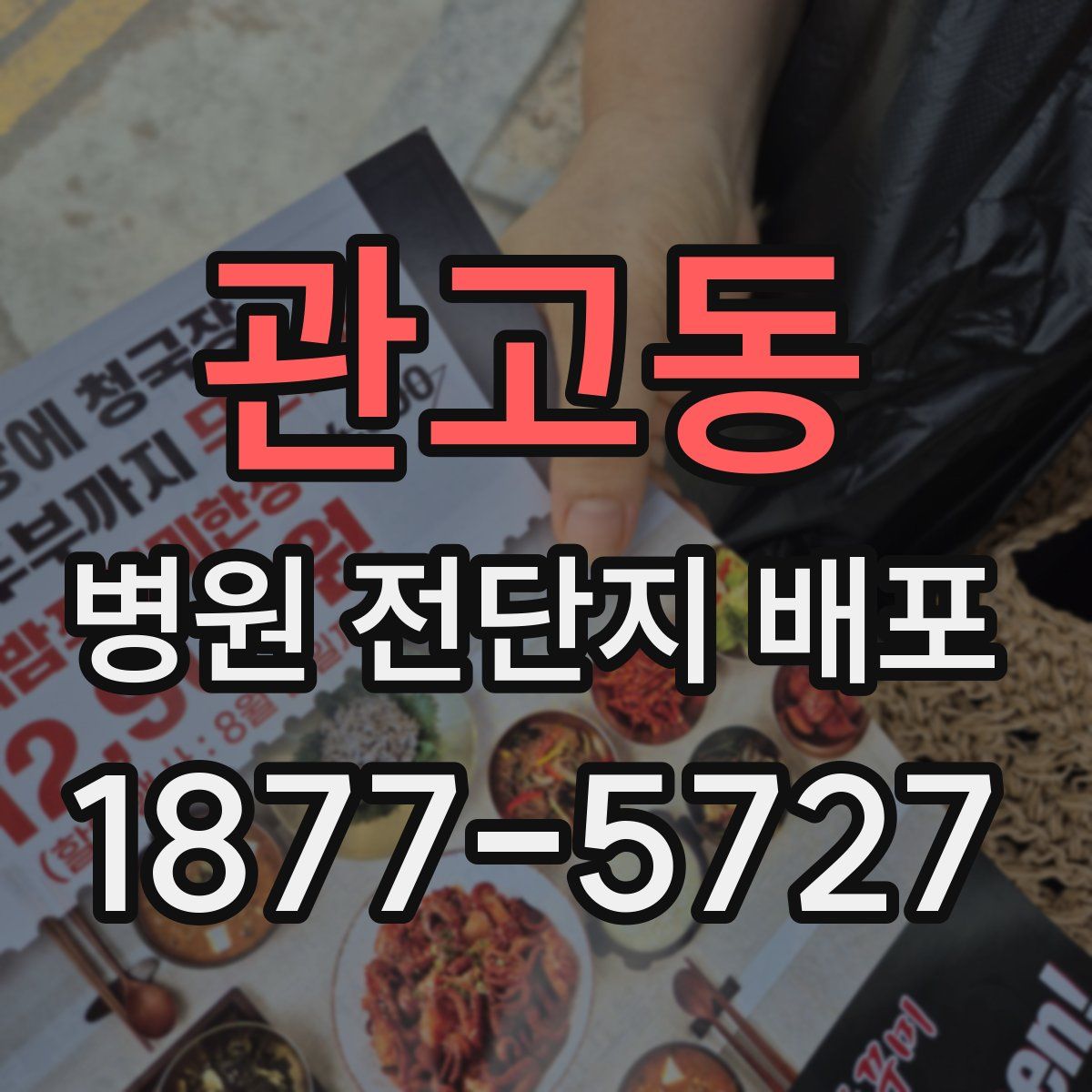 관고동 병원 전단지 배포