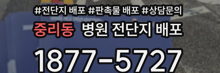 중리동 병원 전단지 배포