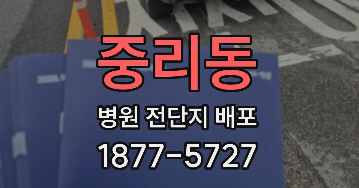 중리동 병원 전단지 배포
