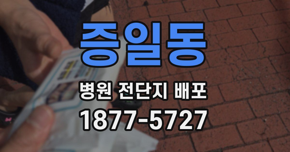 증일동 병원 전단지 배포