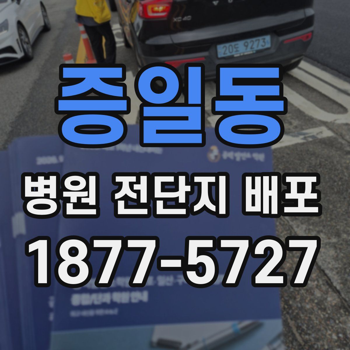 증일동 병원 전단지 배포