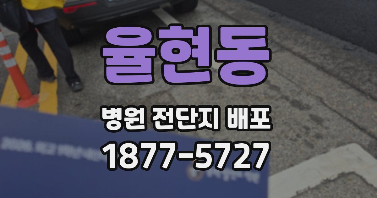 율현동 병원 전단지 배포