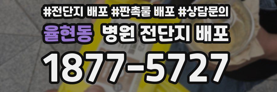 율현동 병원 전단지 배포