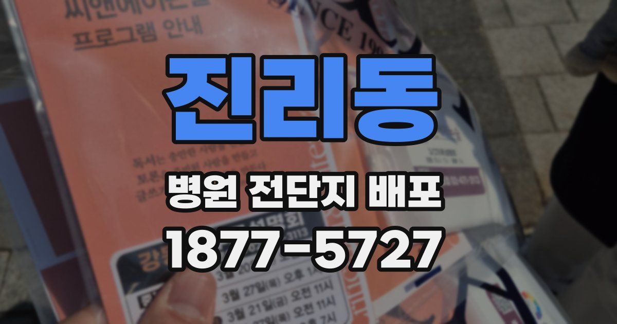 진리동 병원 전단지 배포
