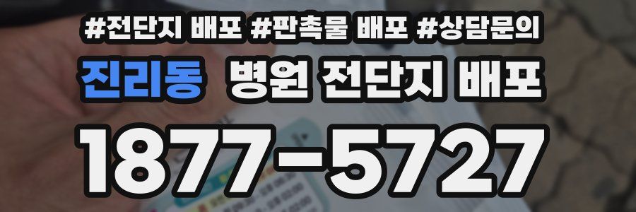 진리동 병원 전단지 배포