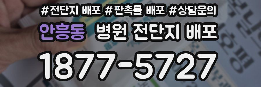 안흥동 병원 전단지 배포