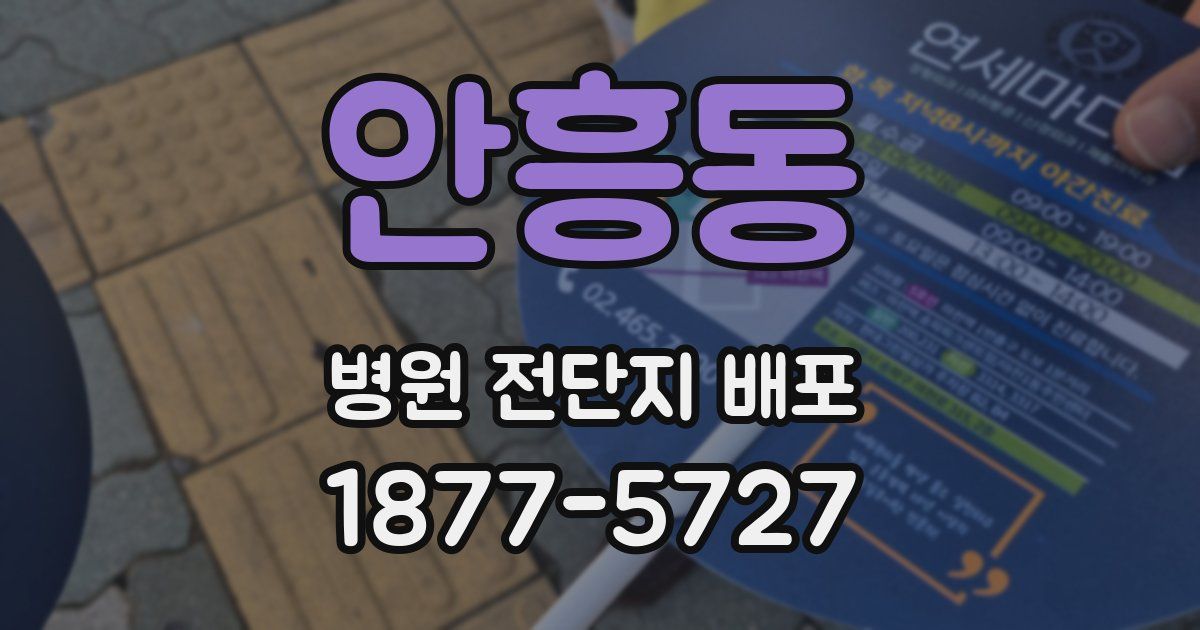안흥동 병원 전단지 배포