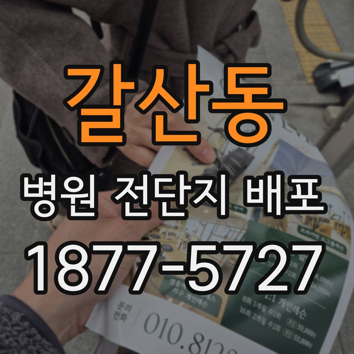 갈산동 병원 전단지 배포
