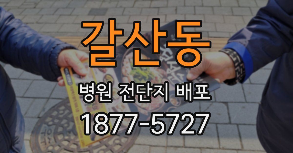 갈산동 병원 전단지 배포