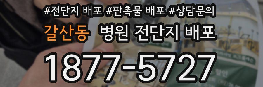 갈산동 병원 전단지 배포
