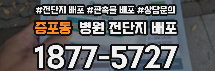 증포동 병원 전단지 배포