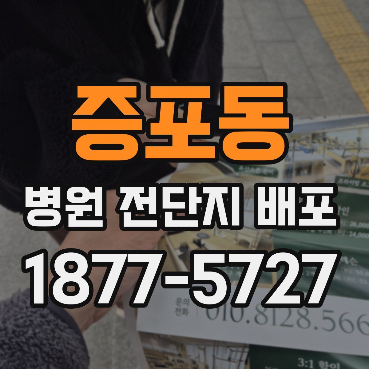 증포동 병원 전단지 배포