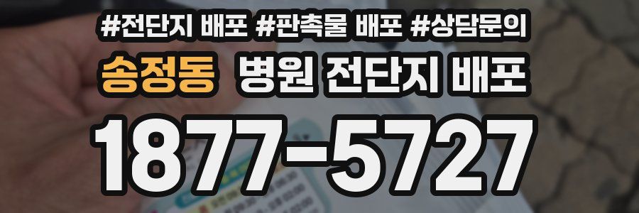 송정동 병원 전단지 배포